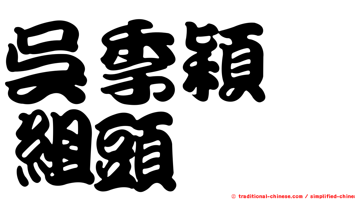 吳季穎　組頭